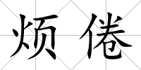 煩倦