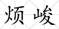 煩峻