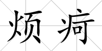 煩疴