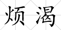煩渴