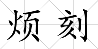 煩刻