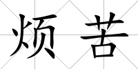 煩苦