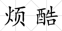煩酷