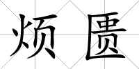 煩匱