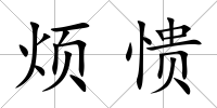 煩憒