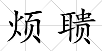煩聵