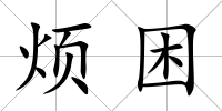 煩困