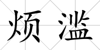 煩濫