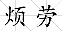 煩勞