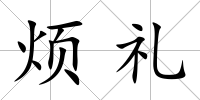 煩禮