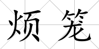 煩籠