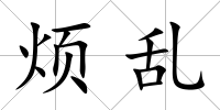 煩亂