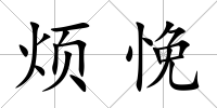煩悗