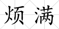 煩滿