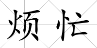煩忙