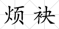 煩袂