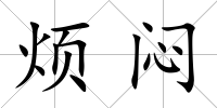 煩悶
