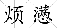 煩懣
