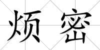 煩密