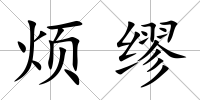 煩繆