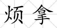 煩拿