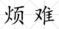 煩難