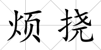 煩撓