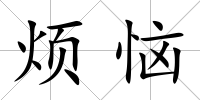 煩惱