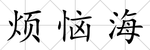 煩惱海