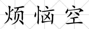 煩惱空