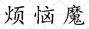 煩惱魔