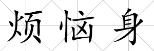 煩惱身