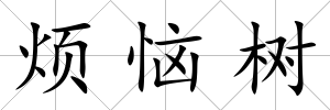 煩惱樹