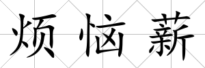 煩惱薪