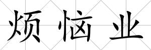 煩惱業(yè)