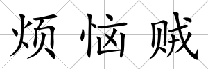 煩惱賊