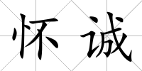 懷誠