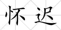 懷遲