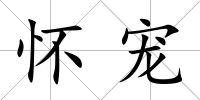 懷寵