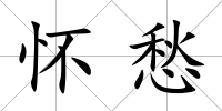懷愁