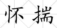 懷揣