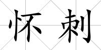 懷刺