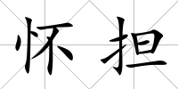 懷擔