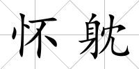 懷躭