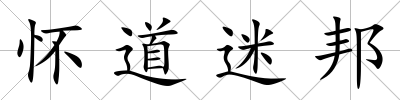 懷道迷邦