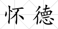 懷德