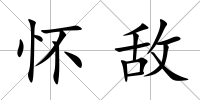 懷敵