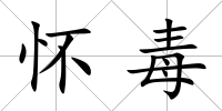 懷毒