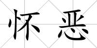懷惡
