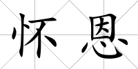 懷恩